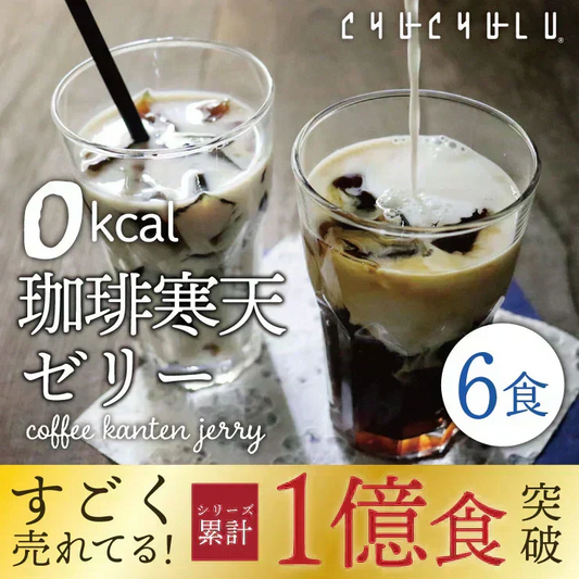 🩵【リピーター続出！】ゼロ珈琲寒天ゼリー ６個　ギルトフリーデザート ミルク風味シロップ付き！人工甘味料不使用