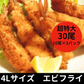 超特大エビフライ 4L 30尾1260g（42g×10本×3P）（レストラン・ホテル使用）