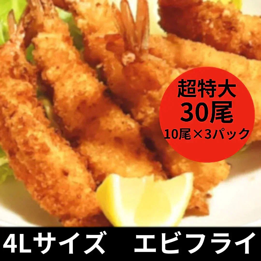 超特大エビフライ 4L 30尾1260g（42g×10本×3P）（レストラン・ホテル使用）