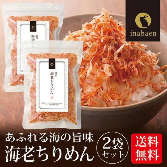 【2個セット】日本橋いなば園 海老ちりめん 30g メール便送料無料