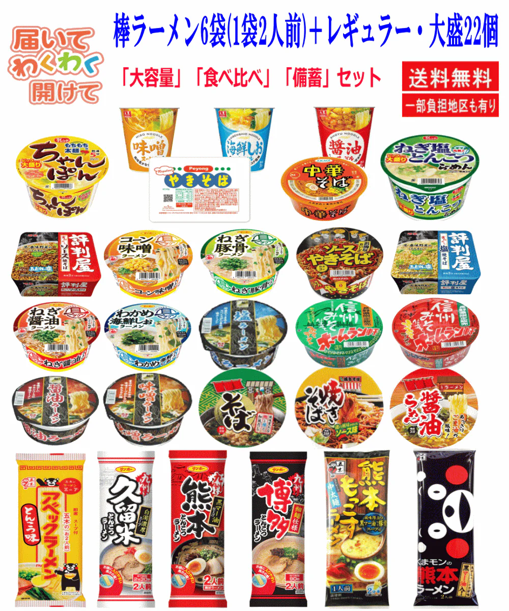 【カップ麺 】カップ麺＆棒ラーメン ご当地シリーズも入った食べ比べ34食 お湯を注ぐだけのカップ麺とひと手間で本格派の棒ラーメン ワクワク感満載！ 関東圏送料無料