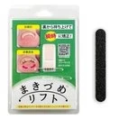 【送料無料】NEWまきづめリフト　爪やすり付き　巻きづめ　巻き爪矯正
