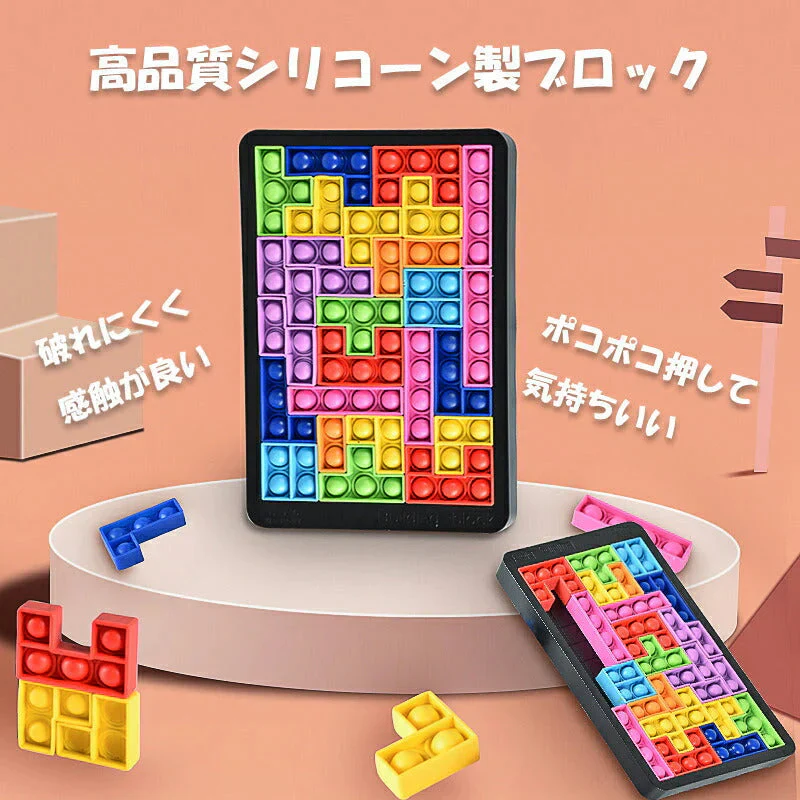 プッシュポップ バブル パズル ブロック スクイーズ 知育玩具 テトリス シリコン プチプチ カラフル おもちゃ 人気 ゲーム 子供 大人 楽 プレゼント ご褒美 景品