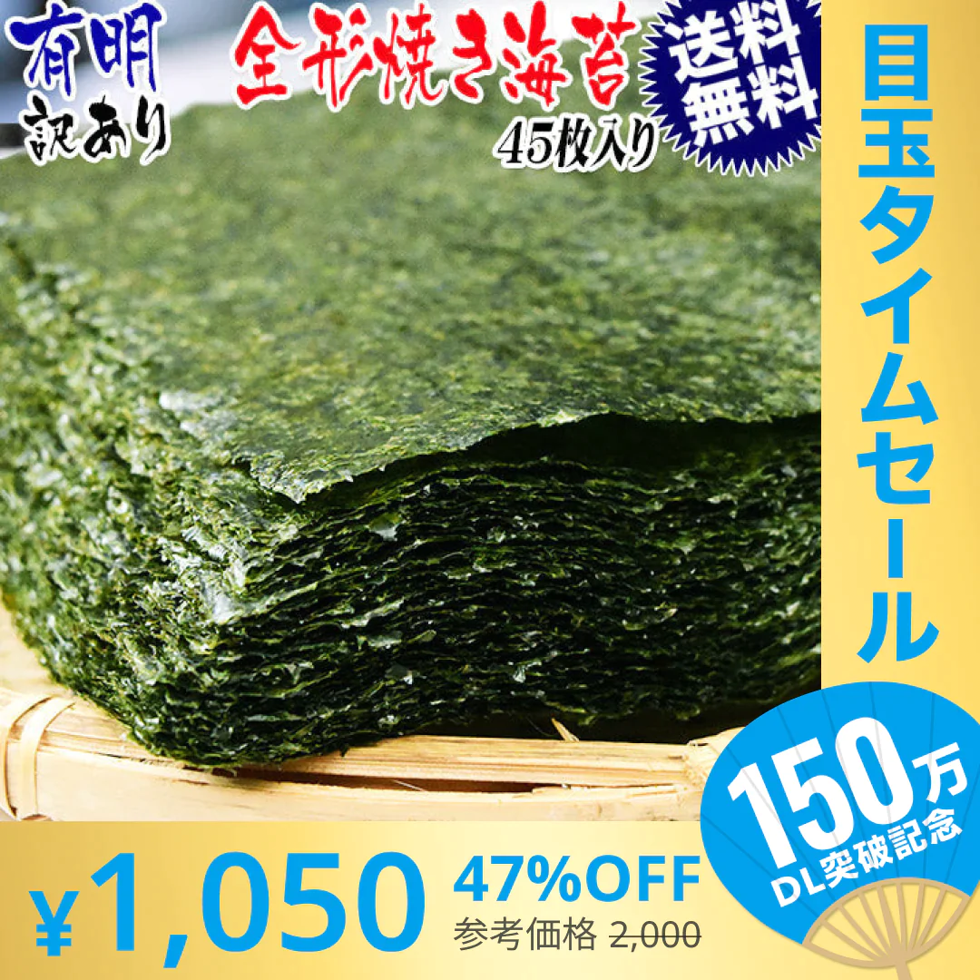 【超シェア買い祭】訳あり 全形 焼きのり 有明 焼き海苔　45枚 送料無料 メール便限定【特産品・ご当地特集】【エコ得】