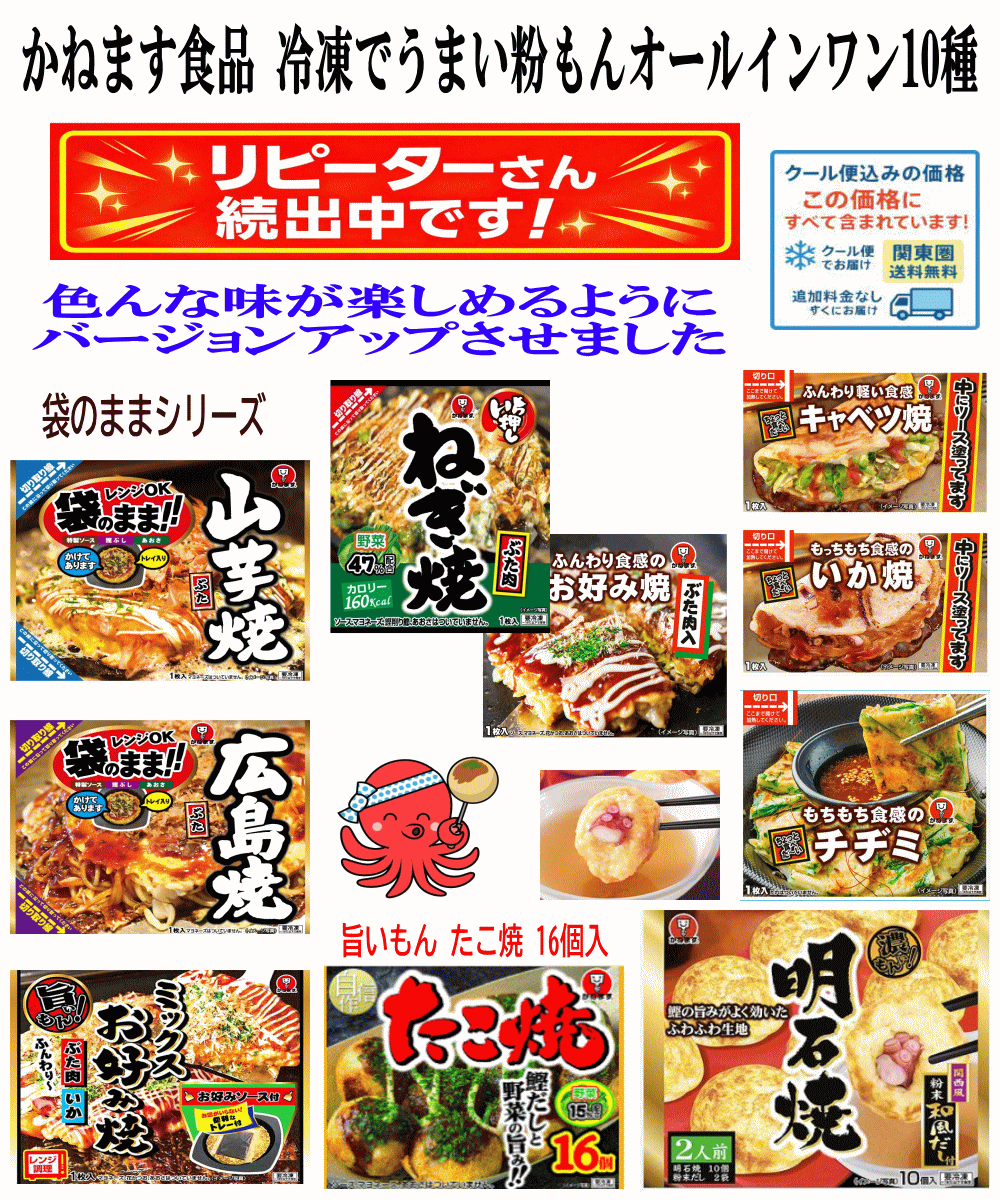 【冷凍食品】10袋セット冷凍でうまい 粉もん(明石焼 たこ焼 お好み焼 いか焼 チヂミ キャベツ焼) かねます食品 オールインワンセット 関東圏送料無料