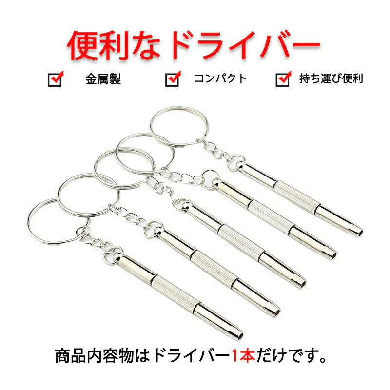 メガネ 眼鏡修理用ドライバー 精密ドライバー ドローンネジ ドライバー ラジコン 時計 おもちゃ ネジ締め用 組み立て メンテナンス部品 ポイント消耗