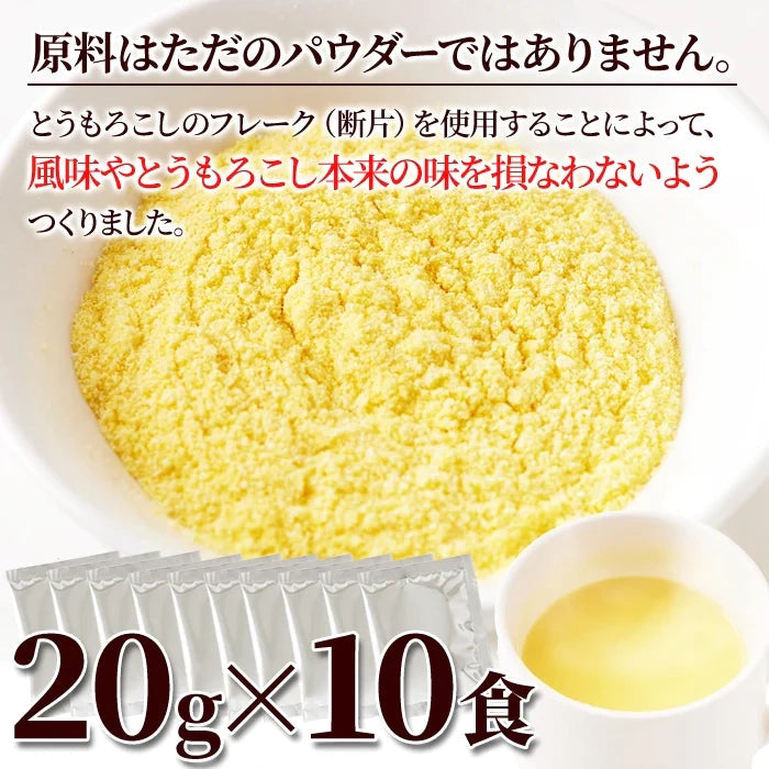 北海道 スイートコーン ポタージュ 10食 ネコポス