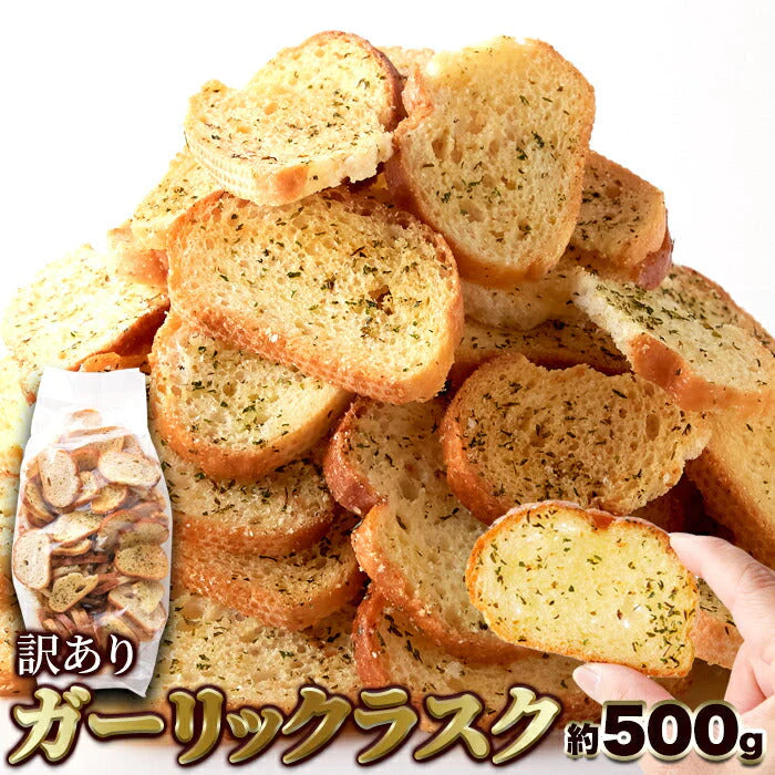 【訳あり】ガーリック ラスク 500g 香ばしいガーリックがクセになる 常温便