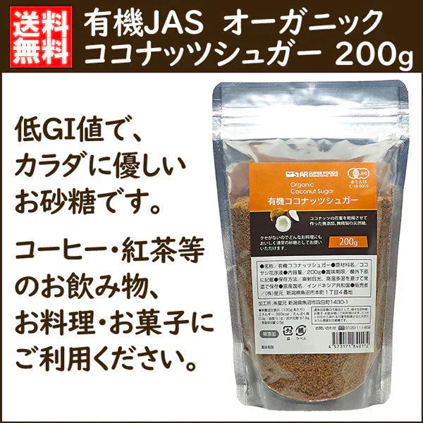 【低GI】ダイエット＆健康に◎有機 オーガニック ココナッツシュガー 200g ／ 白砂糖 羅漢果 ラカンカ エリスリトール の代わりに 送料無料