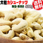 カシューナッツ ロースト 無塩 無添加 400g 大サイズ インド又は、イラン産 送料無料 メール便限定  割れ欠け有