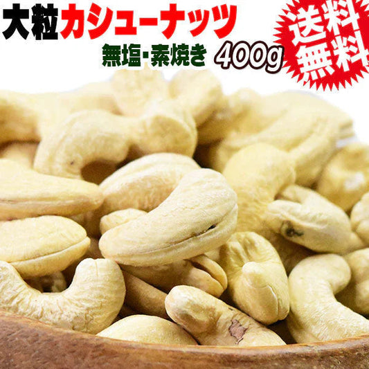 カシューナッツ ロースト 無塩 無添加 400g 大サイズ インド又は、イラン産 送料無料 メール便限定  割れ欠け有