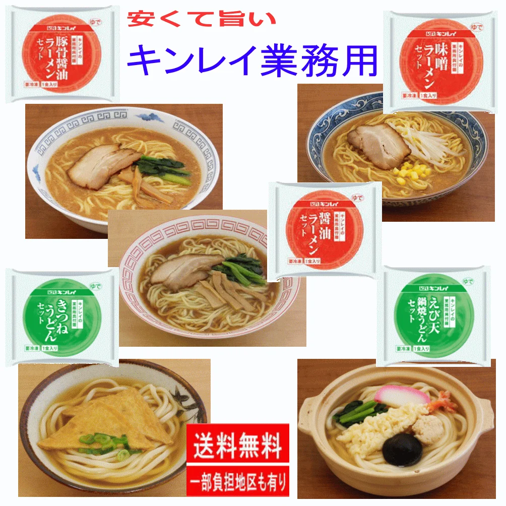 【SDGs】【冷凍食品】キンレイ 冷凍麺 市販用 VS 業務用冷凍麺 5+5セット 関東圏送料無料