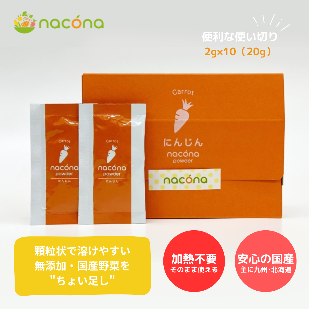 naconaパウダー にんじん