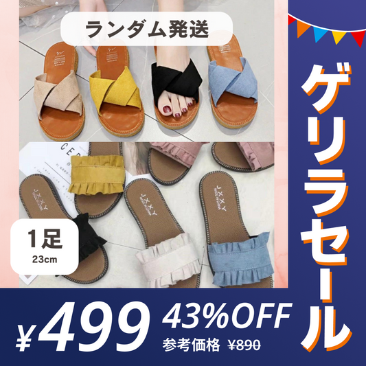 【23㎝】［ランダム発送 ･どれが届くかお楽しみ］ぺたんこサンダル ぺったんこ ペタンコ フラットサンダル【ゲリラセール】