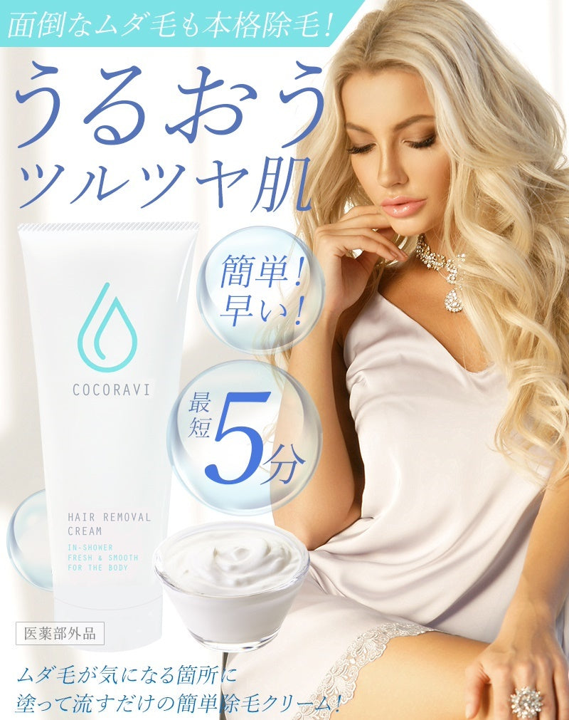 ココラビ ヘアリムーバークリーム【塗って拭くだけ　シトラスの香り　保湿　弾力　美容　医薬部外品　最新ヘアリムーバークリーム】