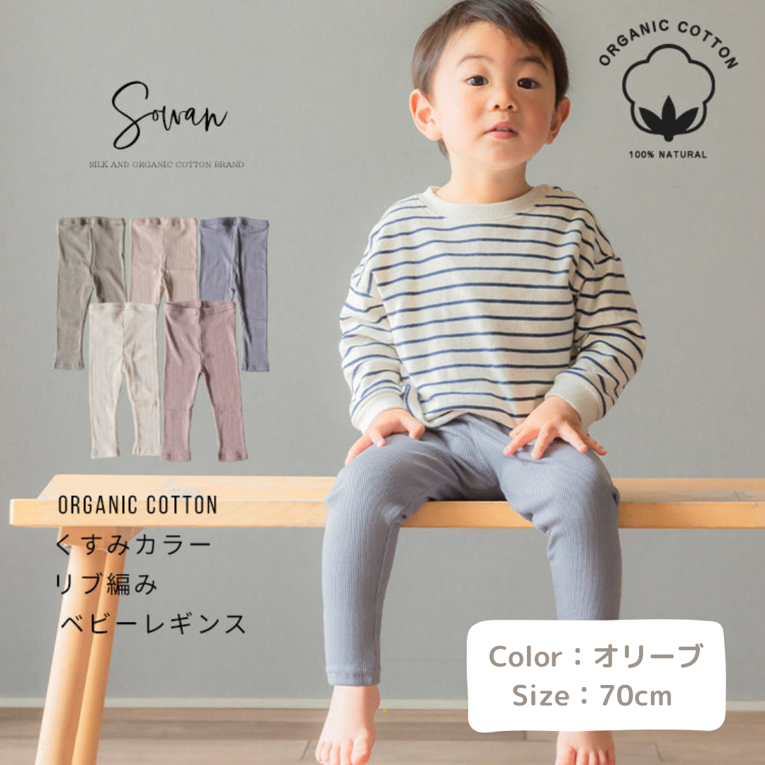 【70cm オリーブ】オーガニックコットン ベビー レギンス 春夏 夏用 保育園 幼稚園 入園 ズボン 服 女の子 男の子 キッズ 赤ちゃん 日本製 履きやすい ゆったり おすすめ ストレッチパンツ レギパン スパッツ 長ズボン シンプル