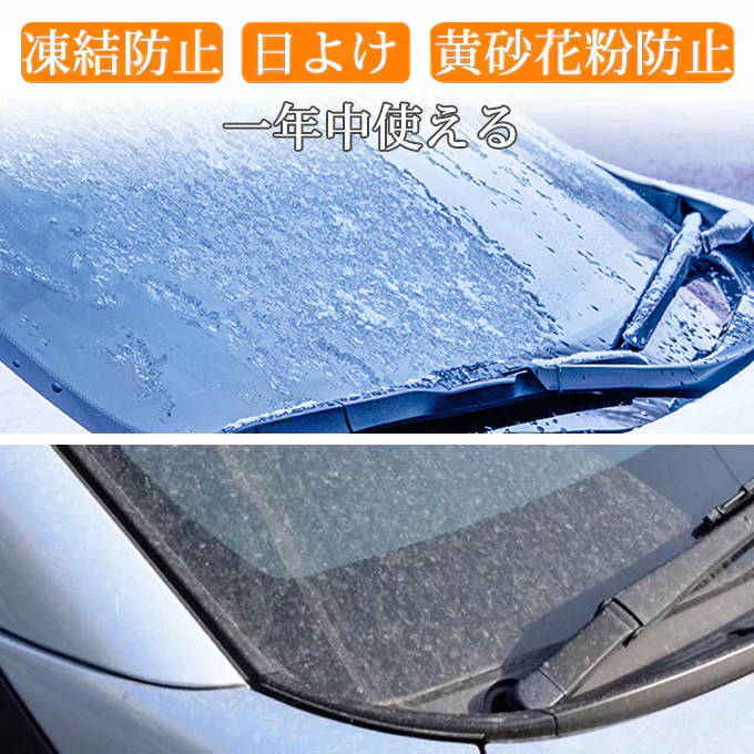 霜よけ 雪よけ 凍結防止 フロントガラスカバー