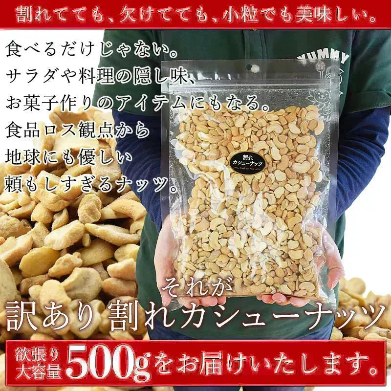 ＜訳あり 割れカシューナッツ（塩味）500g＞ 大容量 フードロス
