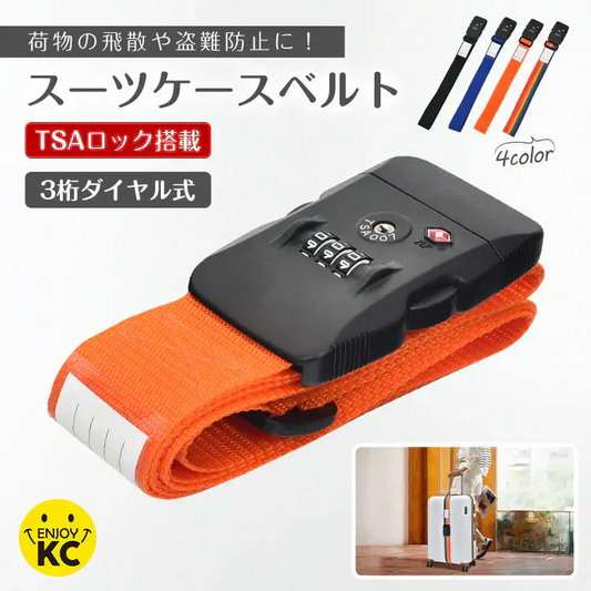 【オレンジ】スーツケースベルト TSAロック ワンタッチ スーツケースバンド キャリーケースベルト 最大200cm 荷物崩れ防止 盗難防止 飛散防止