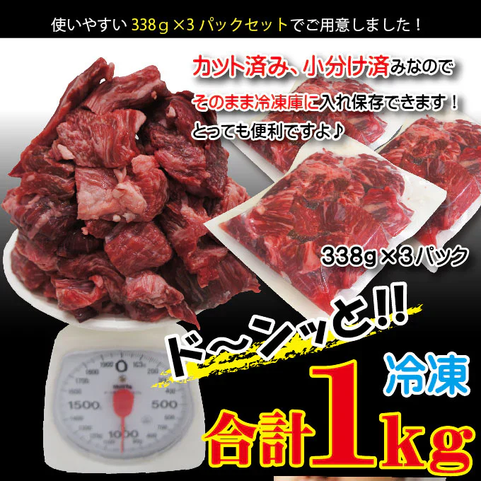 国産牛煮込み用角切り肉1ｋｇ（338ｇ×3パック）