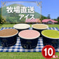 牧場直送アイス スタンダードセット 5種10個入【送料込み】【お届け不可地域：北海道・沖縄・離島】