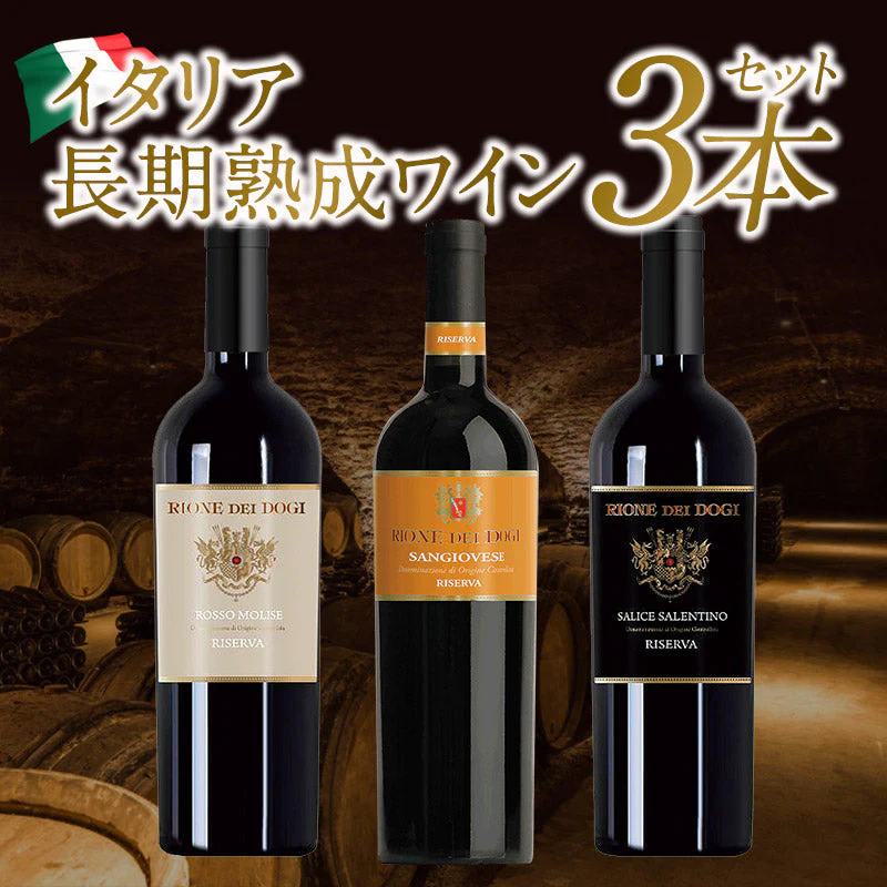 【送料無料】長期熟成 樽熟 イタリア赤ワイン 3本セット[W]［常温］【3〜4営業日以内に出荷】[W]