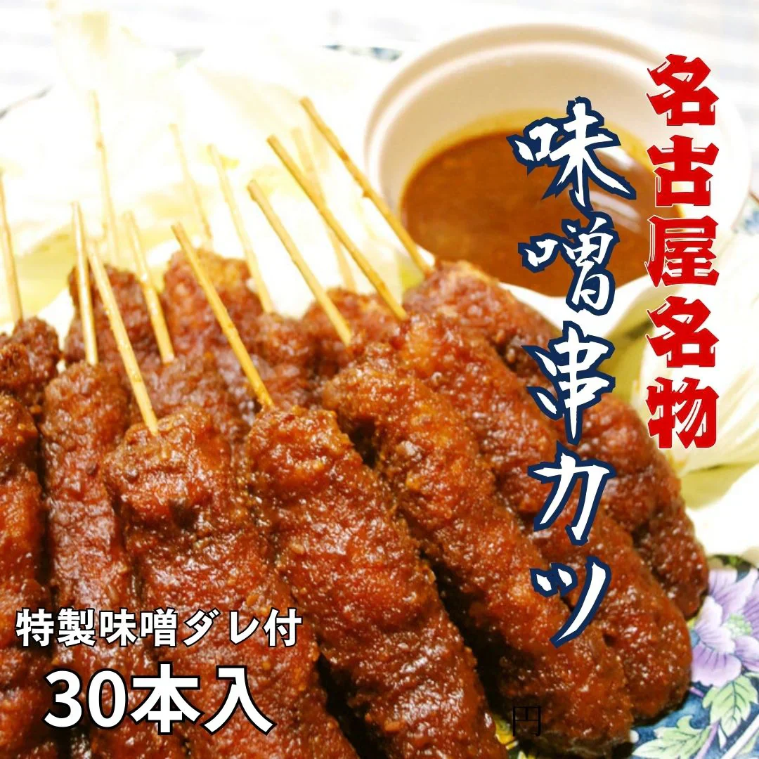 名古屋名物 味噌串カツ 30本セット 特製味噌ダレ3本付