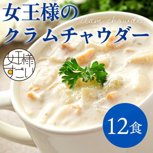 ❤️女王様のDIETクラムチャウダー12食入り！腹持ちを考えた冷えると固まるスープ！夜食にあると安心♪豆乳仕立て ！ぷるるん姫