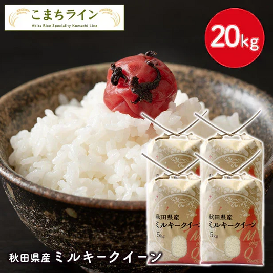 【ミルキークイーン 白米 20kg】令和7年産 秋田県産 ミルキークイーン20kg 5kg×4袋 厳選 送料無料 米 20kg 米びつ当番【天鷹唐辛子】プレゼント付き 白米