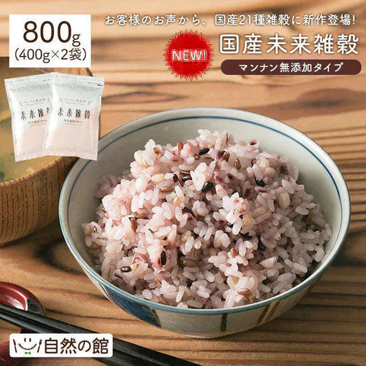 完全国産100% 未来雑穀21(マンナン無添加) 800g(400g×2袋)