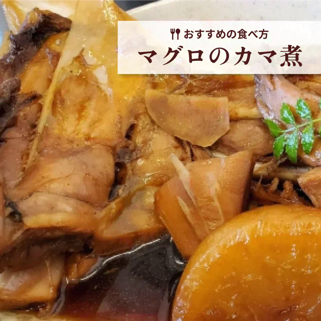 【製造過多】まぐろのカマ＆丼と金目鯛セット