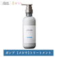 【単品】【ポンプ】プリュスオー メロウトリートメント 450ml