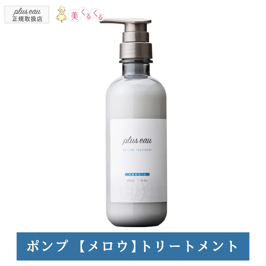 【単品】【ポンプ】プリュスオー メロウトリートメント 450ml