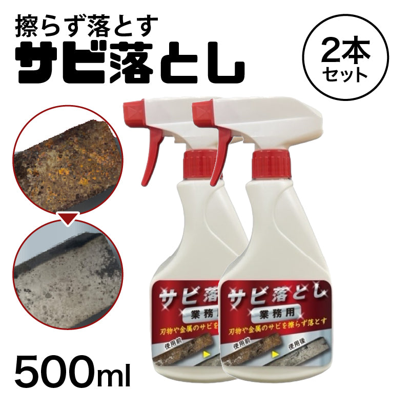 業務用 サビ落とし 500m 2本