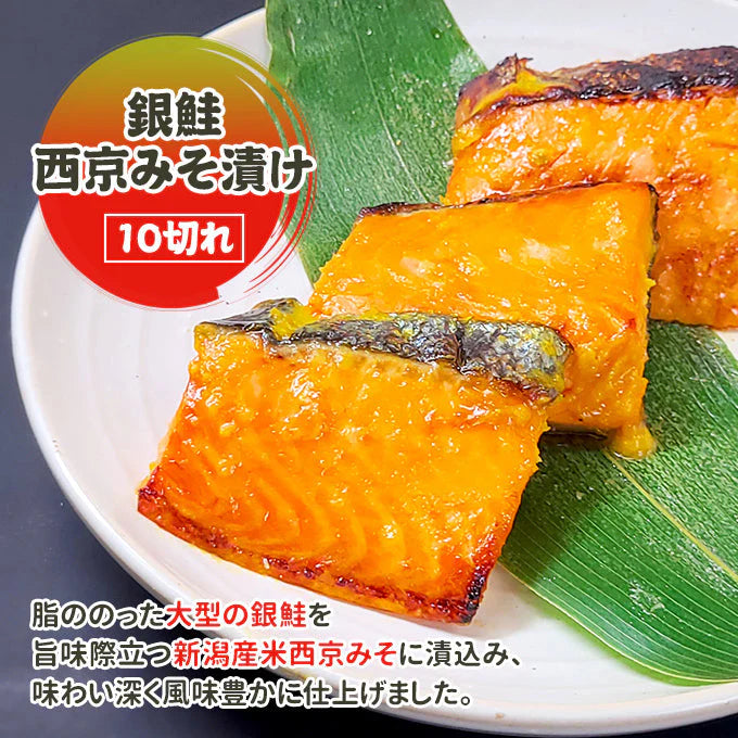 銀鮭西京みそ漬け 10切 送料無料