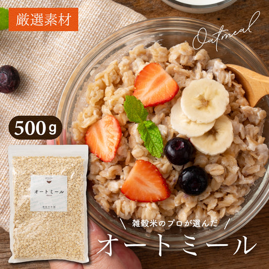 オートミール 500g オーツ麦 燕麦 業務用 食物繊維 砂糖不使用 シリアル グラノーラダイエット 置き換えダイエット 送料無料