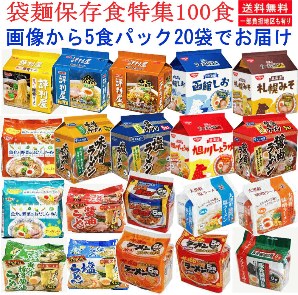 【袋麺100食特集】 【非常食・保存食特集】 袋麺 インスタントラーメン 10大メーカー災害時に役立つ100食セット 備蓄にもに役立ちます 企業のイベントにも最適です