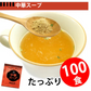 即席人気スープ たっぷり100包　中華スープ100食 ゆうパケット便  送料込