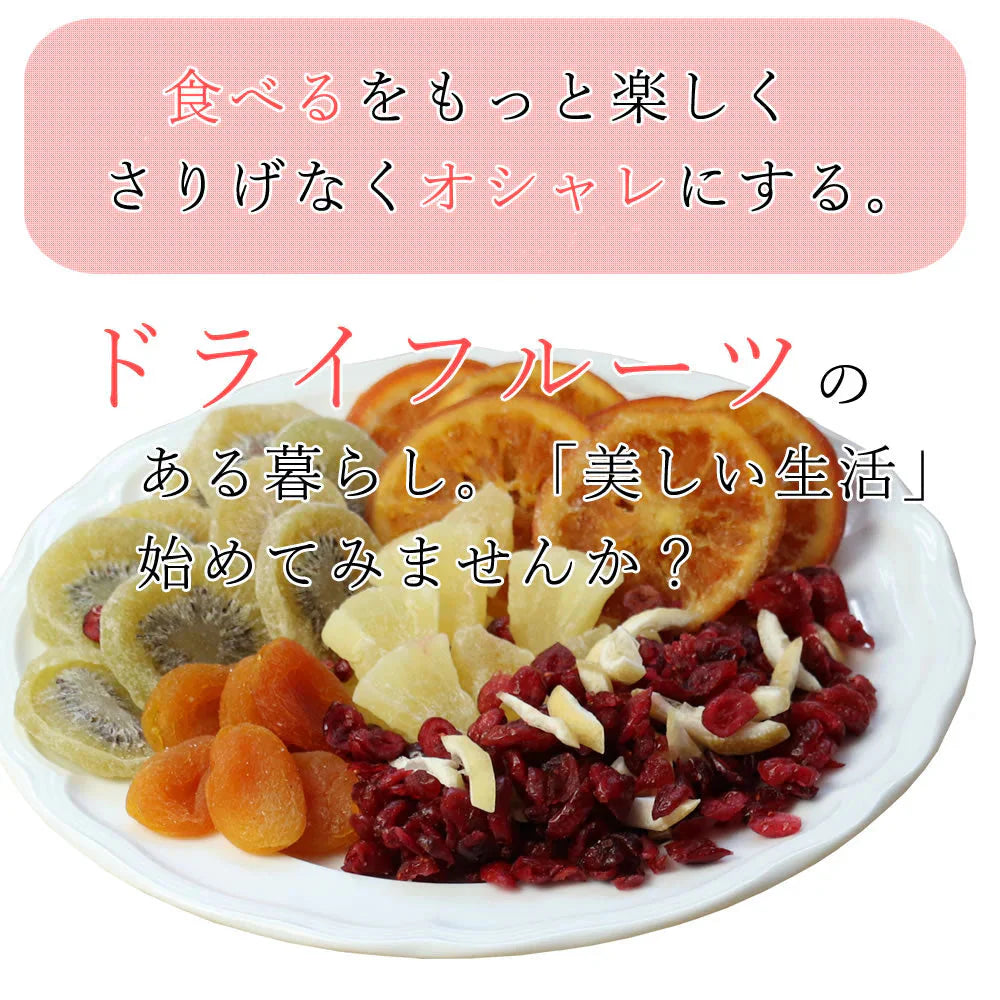【500g】ドライフルーツ ミックス 6種類のプレミアムミックスセット