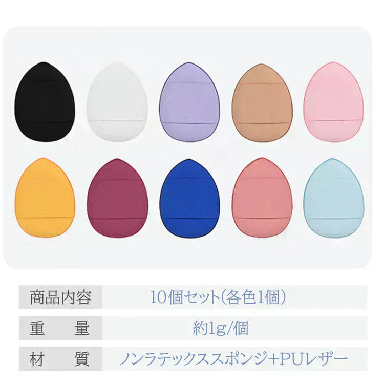 メイクパフ10個セット　メイク用スポンジ【カウシェファーム収穫対象商品】
