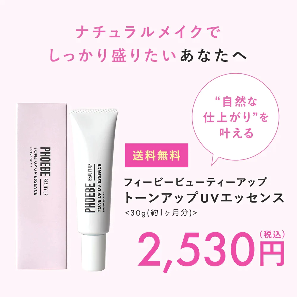 【楽天第1位】 PHOEBE BEAUTY UP ビューティーアップ トーンアップUVエッセンス 30g 化粧下地  皮脂防止 毛穴 日焼け止め ツヤ感 艶感 トーンアップ 敏感肌 脂質肌 乾燥肌  化粧品 ベースメイク 毛穴カバー メイク下地 uvカット フィービー ふぃーびー