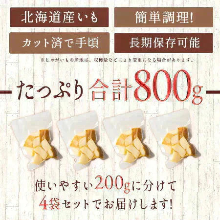 送料無料 じゃがバター 北海道産 国産 皮付きじゃが芋　800g(200g×4袋) レンジでお手軽！ [ じゃが芋 じゃかいも ジャガイモ ジャガ芋 北海道 国産 即席 レトルト レトルト食品 ]【予約：当店より1月9日以降に出荷予定】