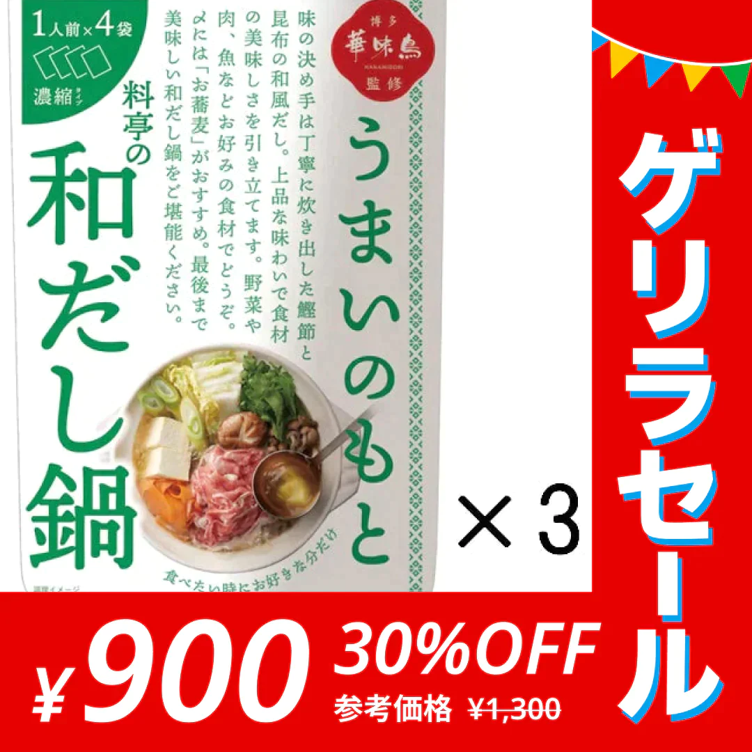 博多華味鳥監修うまいのもと　料亭の和だし鍋　3個セット（12人前）【ゲリラセール】