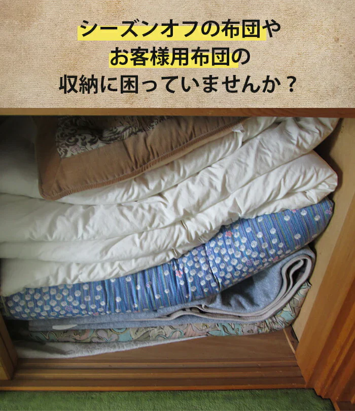 簡単3ステップ 布団収納 シングル セミダブル 布団 収納 押入れ クローゼット 布団の収納場所がない アイデア 収納袋 収納方法