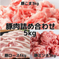 【肉屋からお届け!!】豚肉セット 5kg 豚こま / ロース / ミンチ 小間