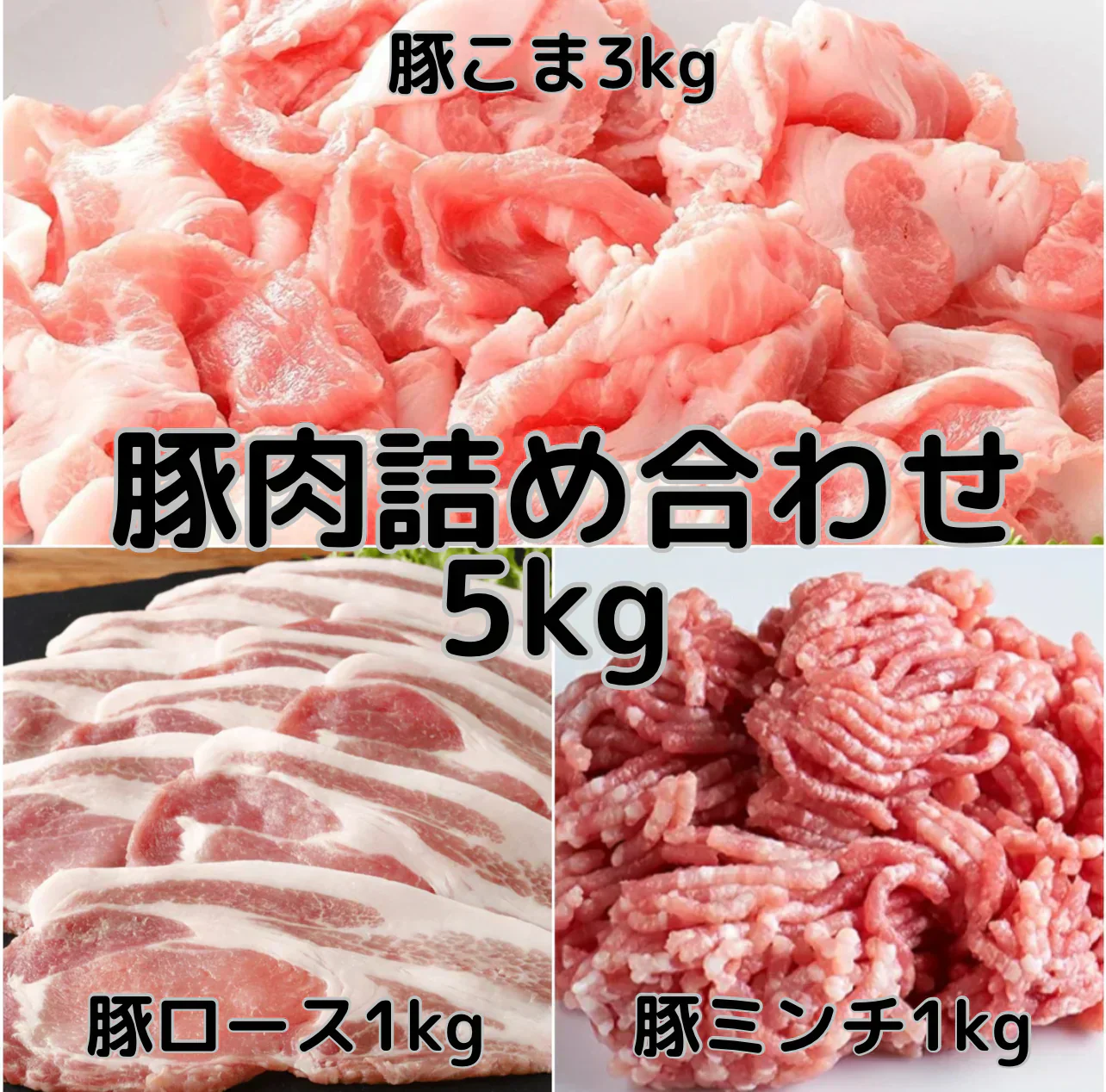 【肉屋からお届け!!】豚肉セット 5kg 豚こま / ロース / ミンチ 小間