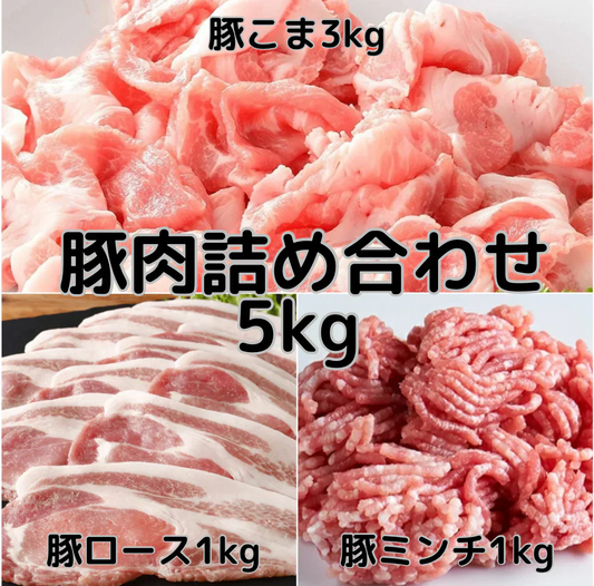 【肉屋からお届け!!】豚肉セット 5kg 豚こま / ロース / ミンチ 小間