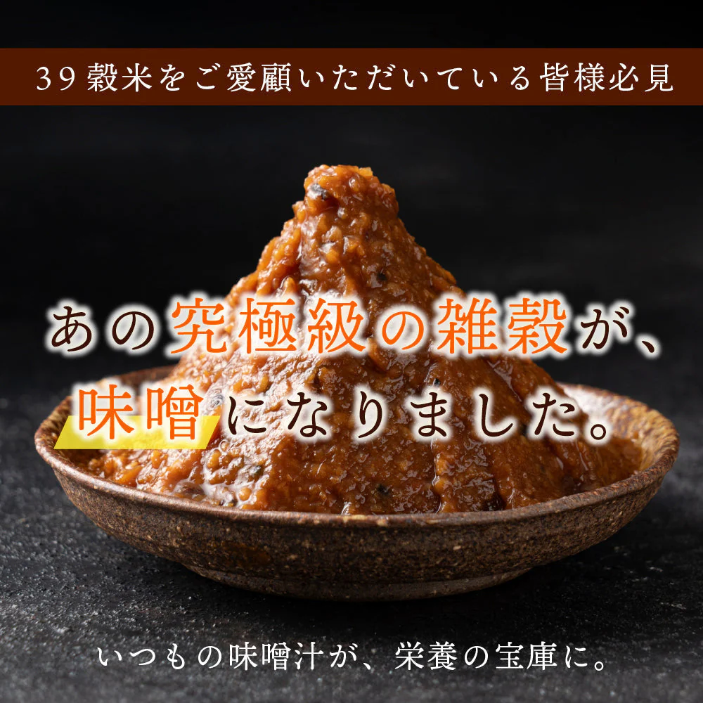 高級味噌 国産 三十九穀味噌 1kg(200g×5袋) 送料無料 ポスト投函