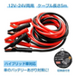 ブースターケーブル 5m バッテリー 上がり ケーブル 5メートル 12v 24v 対応 500A 収納袋 エンジン 大型 故障 被救援 救護 緊急 カー用品