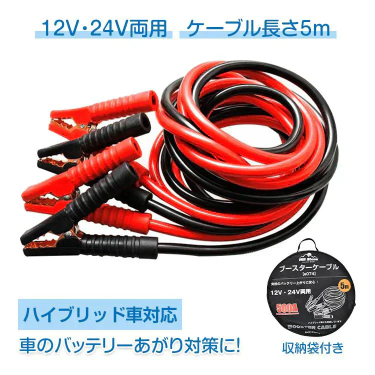 ブースターケーブル 5m バッテリー 上がり ケーブル 5メートル 12v 24v 対応 500A 収納袋 エンジン 大型 故障 被救援 救護 緊急 カー用品